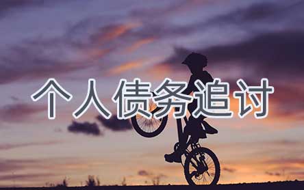 個人債務追討